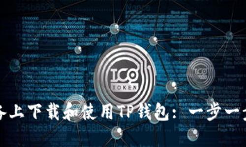 如何在苹果设备上下载和使用TP钱包: 一步一步教你解决问题