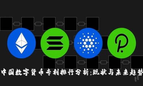 中国数字货币专利排行分析：现状与未来趋势