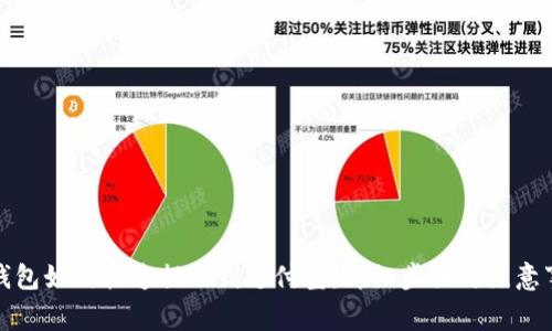 TP钱包如何快速提现到支付宝：详细步骤与注意事项