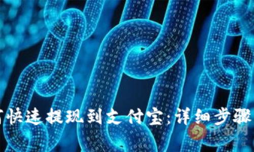 TP钱包如何快速提现到支付宝：详细步骤与注意事项