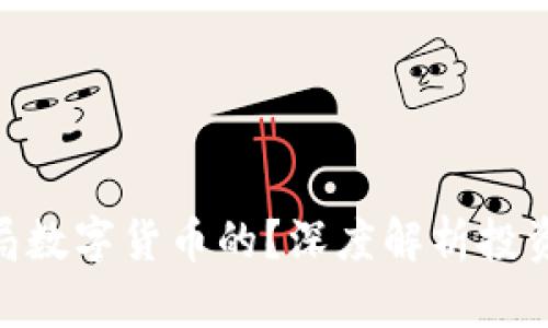 赵老哥是如何布局数字货币的？深度解析投资策略与市场机会
