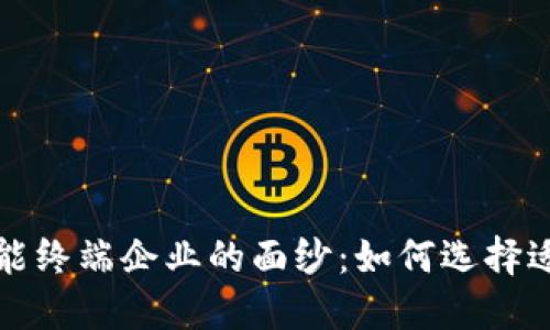 揭开数字货币智能终端企业的面纱：如何选择适合你的解决方案
