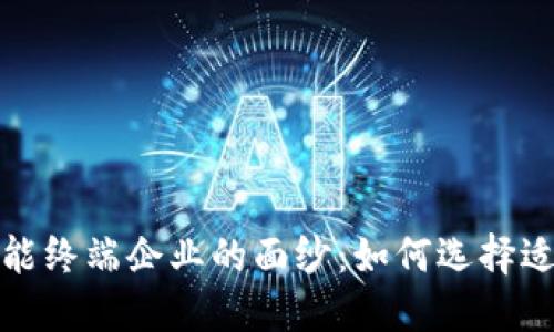 揭开数字货币智能终端企业的面纱：如何选择适合你的解决方案