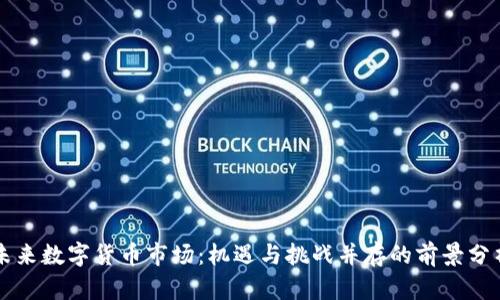未来数字货币市场：机遇与挑战并存的前景分析