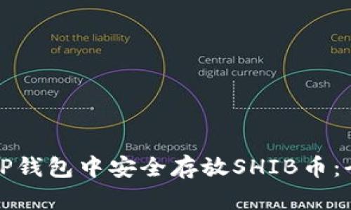 如何在TP钱包中安全存放SHIB币：全面指南