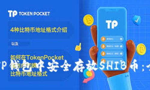 如何在TP钱包中安全存放SHIB币：全面指南