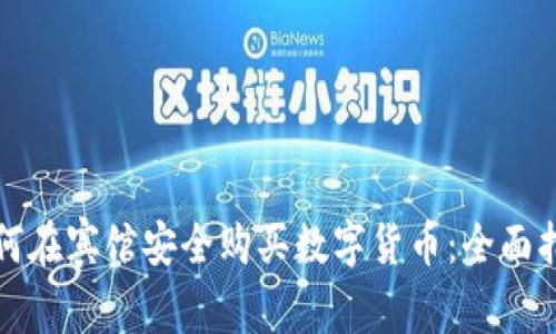如何在宾馆安全购买数字货币：全面指南