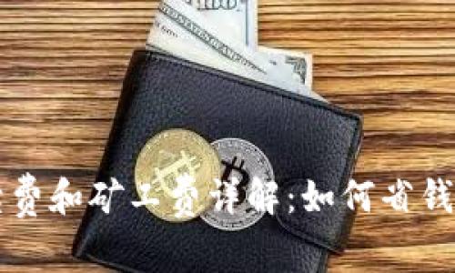 TP钱包转账手续费和矿工费详解：如何省钱又高效完成交易