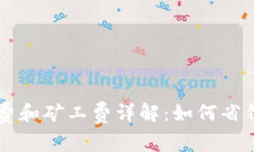TP钱包转账手续费和矿工费详解：如何省钱又高效完成交易