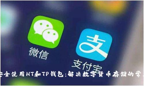 如何安全使用HT和TP钱包：解决数字货币存储的常见痛点