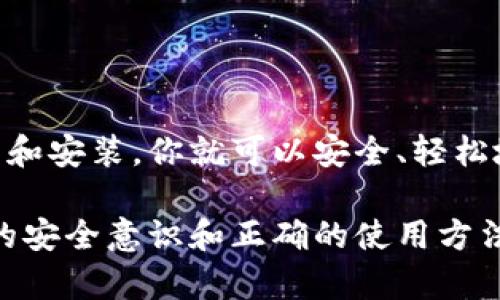   如何下载以太坊代币钱包，快速安全管理你的数字资产 / 

 guanjianci 以太坊, 数字钱包, 代币, 加密货币 /guanjianci 

引言
在加密货币迅猛发展的今天，尤其是以太坊（Ethereum）作为第二大加密货币，吸引了众多人投资者的关注。为了安全管理这些数字资产，拥有一个可靠的以太坊代币钱包显得尤为重要。本文将详细介绍如何下载和设置以太坊代币钱包，帮助你轻松管理你的数字资产。

一、什么是以太坊代币钱包？
以太坊代币钱包是一种用于存储和管理以太坊及其代币（如ERC20代币）的数字钱包。与传统银行账户类似，代币钱包允许用户接收、发送和管理其以太坊以及其它基于以太坊的代币。
以太坊代币钱包主要分为两种类型：热钱包和冷钱包。热钱包连接到互联网，方便快捷，但相对安全性较低。而冷钱包则存储在离线环境中，更加安全，适合长期存储大额资产。

二、如何选择合适的钱包？
在下载以太坊代币钱包之前，首先需要选择一个适合自己的钱包。主要考虑以下几个方面：
ul
    listrong安全性：/strong选择信誉高、安全性强的钱包，优先考虑知名品牌。/li
    listrong用户体验：/strong界面友好、操作简便的钱包更适合新手。/li
    listrong兼容性：/strong确认钱包是否支持你打算存储的以太坊及其代币。/li
    listrong费用：/strong注意不同钱包的转账费用和管理费用。/li
/ul

三、下载以太坊代币钱包的步骤
h41. 选择钱包类型/h4
首先，你需要决定使用热钱包还是冷钱包。例如，MetaMask是一款受欢迎的浏览器扩展热钱包，而Ledger是著名的硬件冷钱包。

h42. 访问官方网站/h4
为了确保下载安全，务必访问钱包的官方网站。如MetaMask的官网是codemetamask.io/code，而Ledger的官网是codeledger.com/code。

h43. 下载钱包程序/h4
在官方网站上找到下载链接，根据自己的设备（电脑、手机等）选择合适的版本进行下载。确保下载的是官方版本，以防止下载到恶意软件。

h44. 安装钱包/h4
下载完成后，按照提示进行安装。安装过程中，钱包会要求设置密码，以保护钱包的安全性。设置一个强密码并妥善保存。

h45. 备份助记词/h4
钱包会生成一组助记词（12或24个单词），这是恢复钱包的关键。务必将其妥善记录并存储在安全的地方，切勿分享给他人。

四、使用以太坊代币钱包的注意事项
使用以太坊钱包过程中，有几点需要额外注意：
ul
    listrong定期更新：/strong保持钱包软件的更新，以获取最新的安全补丁和功能。/li
    listrong小心钓鱼网站：/strong在输入私钥和密码前，确保你是在正确的官方网站上。/li
    listrong不下载不明软件：/strong避免从未知来源下载钱包或任何其他相关软件，防止被恶意软件攻击。/li
/ul

五、结论
下载和设置以太坊代币钱包是投资以太坊和其他数字资产的重要一步。通过选择合适的钱包，按照正确的步骤进行下载和安装，你就可以安全、轻松地管理你的数字资产。记住，安全永远是第一位的，妥善保护你的助记词和密码，才能确保你的资产安全。

希望这篇文章能够帮助你顺利下载安装以太坊代币钱包，开启你的加密货币之旅。在日益复杂的数字货币世界中，持久的安全意识和正确的使用方法，将是你成功的关键。