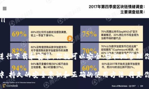   如何下载以太坊代币钱包，快速安全管理你的数字资产 / 

 guanjianci 以太坊, 数字钱包, 代币, 加密货币 /guanjianci 

引言
在加密货币迅猛发展的今天，尤其是以太坊（Ethereum）作为第二大加密货币，吸引了众多人投资者的关注。为了安全管理这些数字资产，拥有一个可靠的以太坊代币钱包显得尤为重要。本文将详细介绍如何下载和设置以太坊代币钱包，帮助你轻松管理你的数字资产。

一、什么是以太坊代币钱包？
以太坊代币钱包是一种用于存储和管理以太坊及其代币（如ERC20代币）的数字钱包。与传统银行账户类似，代币钱包允许用户接收、发送和管理其以太坊以及其它基于以太坊的代币。
以太坊代币钱包主要分为两种类型：热钱包和冷钱包。热钱包连接到互联网，方便快捷，但相对安全性较低。而冷钱包则存储在离线环境中，更加安全，适合长期存储大额资产。

二、如何选择合适的钱包？
在下载以太坊代币钱包之前，首先需要选择一个适合自己的钱包。主要考虑以下几个方面：
ul
    listrong安全性：/strong选择信誉高、安全性强的钱包，优先考虑知名品牌。/li
    listrong用户体验：/strong界面友好、操作简便的钱包更适合新手。/li
    listrong兼容性：/strong确认钱包是否支持你打算存储的以太坊及其代币。/li
    listrong费用：/strong注意不同钱包的转账费用和管理费用。/li
/ul

三、下载以太坊代币钱包的步骤
h41. 选择钱包类型/h4
首先，你需要决定使用热钱包还是冷钱包。例如，MetaMask是一款受欢迎的浏览器扩展热钱包，而Ledger是著名的硬件冷钱包。

h42. 访问官方网站/h4
为了确保下载安全，务必访问钱包的官方网站。如MetaMask的官网是codemetamask.io/code，而Ledger的官网是codeledger.com/code。

h43. 下载钱包程序/h4
在官方网站上找到下载链接，根据自己的设备（电脑、手机等）选择合适的版本进行下载。确保下载的是官方版本，以防止下载到恶意软件。

h44. 安装钱包/h4
下载完成后，按照提示进行安装。安装过程中，钱包会要求设置密码，以保护钱包的安全性。设置一个强密码并妥善保存。

h45. 备份助记词/h4
钱包会生成一组助记词（12或24个单词），这是恢复钱包的关键。务必将其妥善记录并存储在安全的地方，切勿分享给他人。

四、使用以太坊代币钱包的注意事项
使用以太坊钱包过程中，有几点需要额外注意：
ul
    listrong定期更新：/strong保持钱包软件的更新，以获取最新的安全补丁和功能。/li
    listrong小心钓鱼网站：/strong在输入私钥和密码前，确保你是在正确的官方网站上。/li
    listrong不下载不明软件：/strong避免从未知来源下载钱包或任何其他相关软件，防止被恶意软件攻击。/li
/ul

五、结论
下载和设置以太坊代币钱包是投资以太坊和其他数字资产的重要一步。通过选择合适的钱包，按照正确的步骤进行下载和安装，你就可以安全、轻松地管理你的数字资产。记住，安全永远是第一位的，妥善保护你的助记词和密码，才能确保你的资产安全。

希望这篇文章能够帮助你顺利下载安装以太坊代币钱包，开启你的加密货币之旅。在日益复杂的数字货币世界中，持久的安全意识和正确的使用方法，将是你成功的关键。