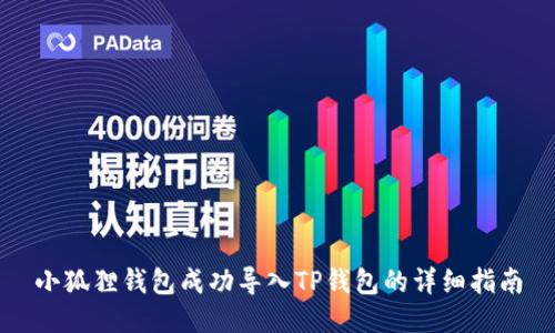 小狐狸钱包成功导入TP钱包的详细指南