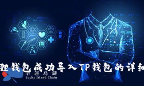 小狐狸钱包成功导入TP钱包的详细指南