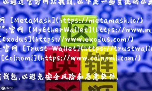 以太坊钱包下载网址可以通过官方网站找到。以下是一些主流的以太坊钱包及其下载链接：

1. **MetaMask**：官网 [MetaMask](https://metamask.io/)
2. **MyEtherWallet**：官网 [MyEtherWallet](https://www.myetherwallet.com/)
3. **Exodus**：官网 [Exodus](https://www.exodus.com/)
4. **Trust Wallet**：官网 [Trust Wallet](https://trustwallet.com/)
5. **Coinomi**：官网 [Coinomi](https://www.coinomi.com/)

请确保从官方网站下载钱包，以避免安全风险和恶意软件。