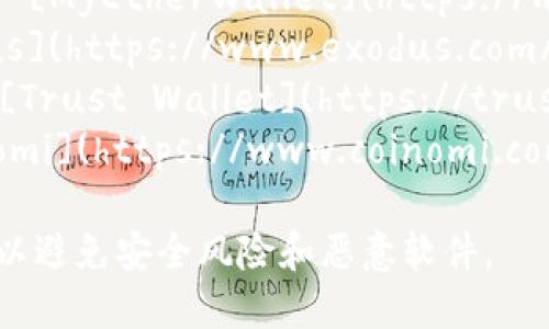 以太坊钱包下载网址可以通过官方网站找到。以下是一些主流的以太坊钱包及其下载链接：

1. **MetaMask**：官网 [MetaMask](https://metamask.io/)
2. **MyEtherWallet**：官网 [MyEtherWallet](https://www.myetherwallet.com/)
3. **Exodus**：官网 [Exodus](https://www.exodus.com/)
4. **Trust Wallet**：官网 [Trust Wallet](https://trustwallet.com/)
5. **Coinomi**：官网 [Coinomi](https://www.coinomi.com/)

请确保从官方网站下载钱包，以避免安全风险和恶意软件。