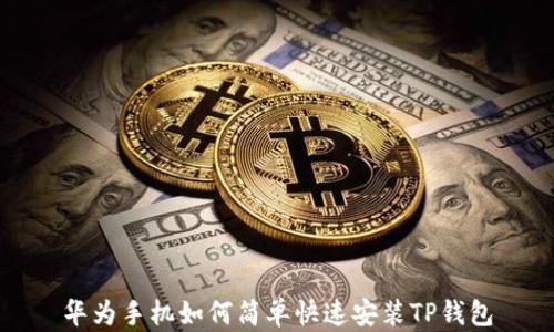 
华为手机如何简单快速安装TP钱包