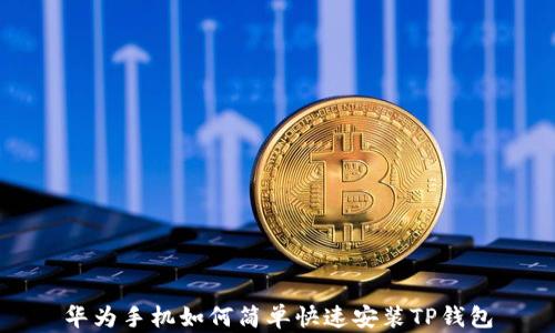 
华为手机如何简单快速安装TP钱包