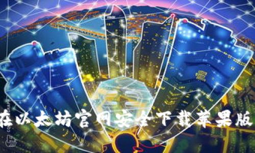 如何在以太坊官网安全下载苹果版钱包？