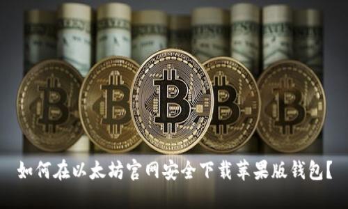 如何在以太坊官网安全下载苹果版钱包？