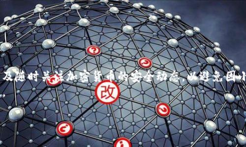 biao ti/biao ti以太坊钱包文件破解教程：避开常见陷阱与高效恢复方法/biao ti

/guanjianci以太坊钱包, 钱包文件破解, 以太坊恢复, 密码找回/guanjianci

一、前言：以太坊钱包的重要性
以太坊作为全球第二大加密货币，其钱包文件的安全性对用户来说至关重要。无论是投资者，还是交易员，掌握自己的钱包文件意味着掌握了自己的资产。然而，很多用户在创建钱包时往往不够重视密码的设置，或者在长期不使用后忘记了密码，导致钱包文件无法访问，资产也就此“消失”。在本文中，我们将深入探讨以太坊钱包文件破解的相关知识，帮助用户最大化地恢复自己的资产。

二、什么是以太坊钱包文件？
以太坊钱包文件通常是一个.keystore或.json文件，里面存储着你的私钥信息和加密的密码。简单来说，这个文件就是你通往以太坊网络资产的“大门”。如果没有正确的密码，你将无法打开这扇门，进而无法访问自己的以太坊资产。

三、破解以太坊钱包文件的必要性与风险
在某些情况下，破解钱包文件成为了用户恢复资产的唯一办法。用户可能由于以下原因需要进行破解：
ul
    li遗忘了在创建钱包时所设置的密码。/li
    li密码被恶意软件窃取，导致用户无法使用原有密码。/li
    li钱包文件遭遇损坏，导致无法正常访问。/li
/ul
然而，破解过程并非没有风险。某些破解工具可能会导致钱包文件彻底损坏，甚至可能被植入木马程序，从而导致资产被盗。因此，选择安全可靠的破解方法和工具是非常重要的。

四、破解以太坊钱包文件的常见方法
h41. 使用密码破解工具/h4
市面上有一些专门用于钱包文件破解的工具，例如EthPwn和KillerBee等。这些工具的运行原理是通过暴力破解或字典攻击的方式尝试找到正确的密码。
暴力破解是指不断尝试不同的密码组合，直到找到正确为止。这种方法耗时较长，尤其是密码复杂度高时。但是，它的成功率相对较高。
而字典攻击则是利用一个包含常见密码的列表，迅速扫描可能的密码。如果你曾经使用过比较简单的密码，这种方法将非常有效。

h42. 寻求专业帮助/h4
如果你对技术不够了解，或者觉得破解过程过于复杂，可以考虑寻求专业的服务。有些网络公司和专家专门提供以太坊钱包破解服务，他们通常具有更多的工具和经验，能够有效提高成功率。
当然，选择专业服务时要谨慎，确保该公司或个人是信誉良好，防止掉入诈骗陷阱。

h43. 社区求助/h4
以太坊社区有很多热心的成员，他们可能会分享破解经验或提供额外的建议。参加一些币圈的论坛（如Reddit、Bitcointalk等），你可能会找到一些有用的信息。当然，在分享你的钱包文件时要保持警惕，避免让自己面临更多的安全危害。

五、破解钱包文件的防范措施
每个用户都希望自己的钱包能够安全无虞。为了避免今后出现遗忘密码等问题，可以采取以下措施：
ul
    li使用密码管理器，将所有密码保存并加密。/li
    li定期备份钱包文件，确保一旦出现问题能够快速恢复。/li
    li使用多重签名钱包，增加安全性。/li
/ul
此外，尽量避免使用简单且常见的密码。密码应包含字母、数字和特殊字符，且长度最好在12位以上，以增强安全性。

六、总结：保护你的以太坊资产
以太坊钱包文件的安全性是保护你资产的关键。虽然在遗忘密码后尝试破解是恢复资产的一个途径，但预防远比解决更重要。我们的建议是，做到定期备份、使用强密码以及随时关注加密货币的安全动态，以避免因小失大。
随着以太坊生态的不断发展，安全问题也变得愈发复杂。希望每位用户都能通过本文的内容，增强自己的安全意识，保护好属于自己的资产，享受以太坊带来的便利与收益。 

以上内容将围绕以太坊钱包文件的破解进行长篇的阐述，深入分析，同时保证语言自然、生动，以吸引读者，帮助他们更好地理解相关技术和风险。
