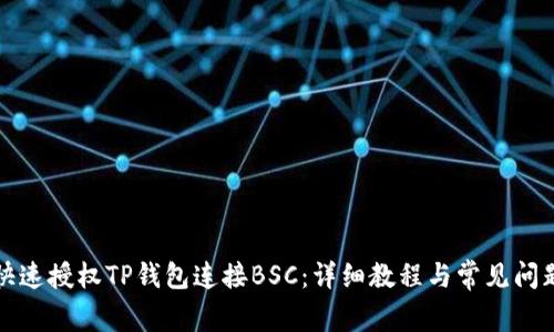 如何快速授权TP钱包连接BSC：详细教程与常见问题解答