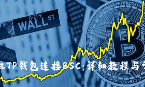 如何快速授权TP钱包连接BSC：详细教程与常见问题解答