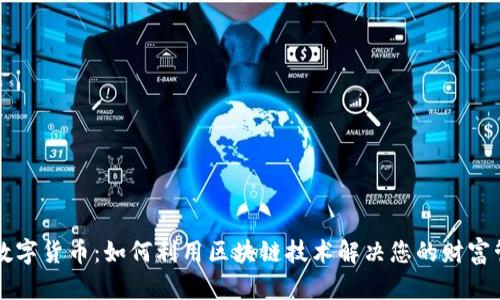 元世界数字货币：如何利用区块链技术解决您的财富管理痛点