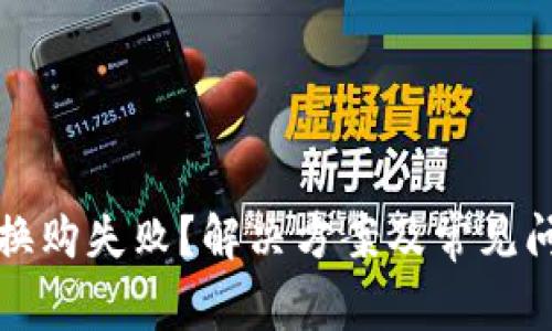 TP钱包换购失败？解决方案及常见问题解析