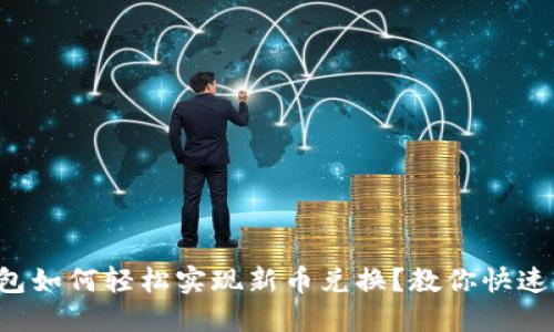 TP钱包如何轻松实现新币兑换？教你快速上手！