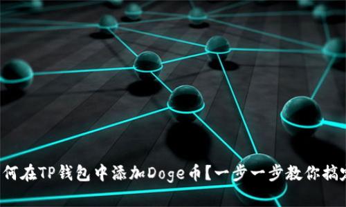 如何在TP钱包中添加Doge币？一步一步教你搞定！