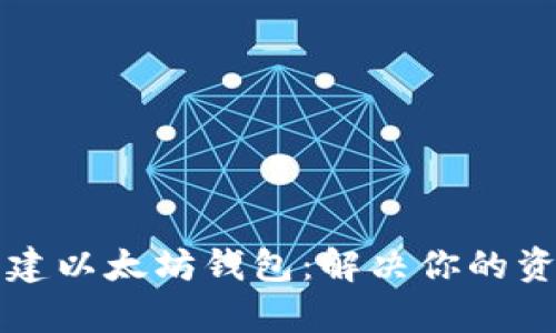 如何批量创建以太坊钱包：解决你的资产管理痛点