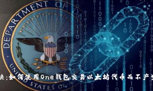 一文解决：如何使用One钱包交易以太坊代币而不产生手续费