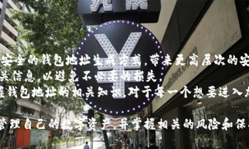   区块链钱包地址的全解析：什么是、如何生成及使用方法 / 

 guanjianci 区块链钱包, 钱包地址, 加密货币, 数字资产 /guanjianci 

一、区块链钱包地址的基本概念
区块链钱包地址，简单来说，是一个用于存储和管理加密货币的唯一识别符号。每个钱包地址都与一个特定的公钥和私钥相对应，形成安全的加密货币交易环境。用户可以通过这一地址接收资金、发送交易，甚至查看余额。
举例来说，就像一个家庭的邮政地址一样，您的区块链钱包地址就是您在加密世界中的身份标签。其他用户只需您的钱包地址就可以向您转账，无需了解其他个人信息，从而保护了您的隐私。

二、区块链钱包地址的类型
区块链钱包地址通常分为多种类型，下面是一些常见的类型：
ul
    listrong单签地址：/strong这是最基本的钱包地址，只有一个私钥，控制着这个地址的所有资产。/li
    listrong多签地址：/strong这种地址需要多个私钥才能进行交易，增强了安全性，适合公司或小组使用。/li
    listrongHD（分层确定性）地址：/strongHD钱包可以生成无限数量的地址，这些地址均可以通过一个主私钥进行管理，提高了用户管理的方便性。/li
/ul
每种类型的钱包地址都有其独特的优势和适用场景，用户可以根据自己的需求选择合适的类型。

三、区块链钱包地址的生成方法
生成一个区块链钱包地址其过程看似简单，但实际上涉及到一定的技术细节。以下是生成钱包地址的一般步骤：
ol
    listrong创建私钥：/strong首先，通过随机数生成器生成一个私钥。私钥是确保资金安全的核心，必须保密。/li
    listrong导出公钥：/strong使用密码学算法（如ECDSA）从私钥导出公钥，这个公钥可以公开共享。/li
    listrong生成地址：/strong最后，使用哈希函数将公钥进行哈希计算，形成最终的钱包地址，不同的区块链其地址生成规则可能有所不同。/li
/ol
虽然这一过程听上去简单，但实际上，任何对密码学有了解的人都会知道，在创建和管理私钥时必须异常谨慎，因为一旦私钥丢失，您将无法再找回任何资产。

四、如何使用区块链钱包地址进行交易
使用区块链钱包地址进行交易是整个加密货币生态系统的核心。用户可以通过以下步骤轻松完成交易：
ol
    listrong接收资金：/strong想要接收加密货币的用户只需将自己的钱包地址提供给发送方，对方在输入地址后输入金额，即可完成转账。/li
    listrong发送交易：/strong需要发送资金的用户需输入对方的地址和希望发送的金额，然后通过私钥签名交易，进行确认。/li
    listrong确认与完成：/strong交易在网络中被确认后将被打包到区块链中，一旦被确认就无法逆转，确保了交易的不可篡改性。/li
/ol
正因为区块链的透明性和不可逆性，使得用户之间的交易变得高效和可信。

五、区块链钱包地址可能面临的风险
虽然区块链钱包在保障安全性方面有其独特优势，但用户在使用时仍需警惕多种风险：
ul
    listrong私钥的丢失：/strong如果您丢失了私钥，就无法再访问钱包中的资产，确保私钥的安全至关重要。/li
    listrong网络钓鱼：/strong一些不法分子可能伪装成合法网站，试图获取用户密码和私钥。用户应保持警惕，确保在安全的网站上进行操作。/li
    listrong市场波动：/strong尽管此风险并非与钱包地址直接相关，但用户应了解加密货币市场的波动性，以合理管理自己的投资。/li
/ul

六、如何保护自己的区块链钱包地址
为了保护您的区块链钱包地址及其中的资产，可以采取以下措施：
ul
    listrong启用双重认证：/strong开启双重认证是防止未授权访问钱包的一种有效方式，尽量避免只用单一密码保护。/li
    listrong定期备份钱包：/strong定期备份钱包的私钥和相关信息，确保在设备丢失或损坏时仍能访问资金。/li
    listrong选择安全的钱包服务：/strong使用知名度高且评价好的钱包服务，尽量避免使用不明来源或可疑的钱包。/li
/ul
采取以上措施之后，可以进一步降低钱包被盗或资产丢失的风险。

七、未来区块链钱包地址的展望
未来，区块链钱包地址将随着技术的不断发展而持续演进。新的密码学方法可能会导致更安全的钱包地址生成方式，带来更高层次的安全保障。此外，随着更多企业和消费者接受加密货币，钱包地址的使用场景也会不断扩展。
同时，用户的安全意识和教育极为重要，用户在选择钱包类型、管理私钥时，需仔细了解相关信息，以避免不必要的损失。
总之，区块链钱包地址不仅是加密货币交易的载体，更是保护用户资产的第一道防线，掌握钱包地址的相关知识，对于每一个想要进入加密世界的用户都具有重要意义。 

通过对区块链钱包地址的全面解析，读者能够更清晰地认识到如何使用钱包地址安全地管理自己的数字资产，并掌握相关的风险和保护措施，进而提高自己的安全意识，做出明智的投资决策。