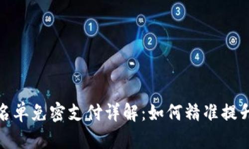 TP钱包白名单免密支付详解：如何精准提升支付体验
