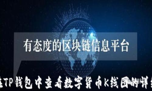 
如何在TP钱包中查看数字货币K线图的详细步骤