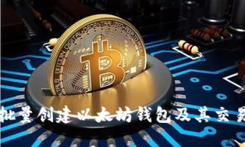 如何批量创建以太坊钱包及其交易指南