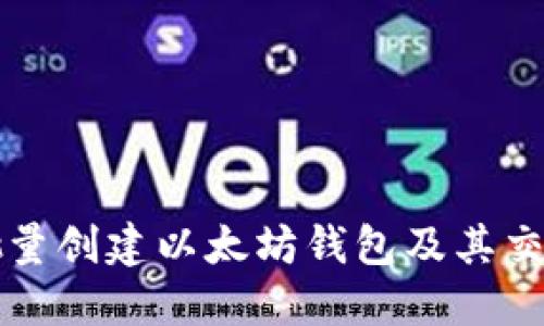 如何批量创建以太坊钱包及其交易指南