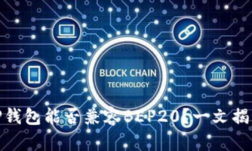 TP钱包能否兼容BEP20？一文揭秘