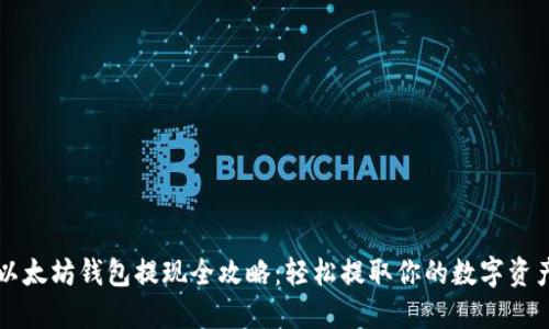 以太坊钱包提现全攻略：轻松提取你的数字资产