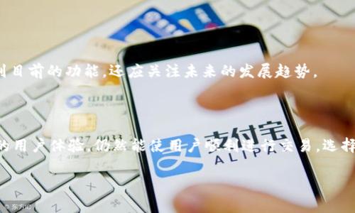 t p钱包能兑换矿工费吗/t

t p钱包, 矿工费, 数字货币, 钱包安全/guanjianci

# 内容主体大纲

### 1. 引言
- 数字货币的崛起与钱包的重要性
- 介绍矿工费的概念

### 2. 什么是矿工费？
- 矿工费的定义及其作用
- 矿工费的计算方式与影响因素

### 3. t p钱包简介
- t p钱包的功能
- 用户体验与安全性分析

### 4. t p钱包能否兑换矿工费？
- 直接兑换与间接支付的区别
- 通过t p钱包支付矿工费的途径

### 5. 如何使用t p钱包支付矿工费？
- 步骤详解
- 注意事项与建议

### 6. t p钱包的安全性
- 钱包安全的重要性
- 提高安全性的实用技巧

### 7. 其他支付矿工费的方式
- 市场上其他钱包的对比
- 优劣分析与用户选择建议

### 8. 结语
- 未来数字货币领域的展望
- 用户选择钱包时的综合考虑


# 详细内容

### 1. 引言

在近年来数字货币的浪潮中，钱包的角色愈发重要。数字货币不仅仅是交易的工具，更是个人资产管理的重要载体。在这些钱包中，t p钱包因其便捷的操作和安全的保护而备受用户喜爱。今天，我们将针对一个热门话题进行探讨：t p钱包能兑换矿工费吗？

### 2. 什么是矿工费？

矿工费的定义及其作用

矿工费（也称为交易费）是在区块链网络中进行交易时，用户为其需要处理的交易付出的费用。它是激励矿工（或验证者）维护网络运转的关键因素。简单来说，矿工费越高，交易被打包到区块链中的速度就越快。反之，若矿工费过低，交易可能面临长时间未被确认的风险。

矿工费的计算方式与影响因素

矿工费通常由两个主要因素决定：交易大小和网络拥堵程度。交易本身的大小（以字节为单位）会影响所需的矿工费，而网络上的交易数量也是一个关键因素。当网络拥堵时，用户通常需要支付更高的矿工费才能确保交易被及时处理。

### 3. t p钱包简介

t p钱包的功能

t p钱包是一款便于用户管理数字资产的工具，支持多种加密货币交易。其用户友好的界面和强大的功能，使得无论是新手还是资深玩家都能够轻松上手。此外，t p钱包还支持多种安全机制，确保用户资产的安全。

用户体验与安全性分析

在使用t p钱包时，大多数用户反馈都相当正面，操作简便、响应迅速。安全性方面，通过多重签名、冷存储等先进技术，用户的资金得到了有效保护。另外，t p钱包还提供实时监控和风险提示，进一步提升了用户的安全感。

### 4. t p钱包能否兑换矿工费？

直接兑换与间接支付的区别

直接兑换矿工费通常是指用户通过钱包的内置功能，将某种数字货币转换为矿工费。一般而言，t p钱包并未提供直接兑换矿工费的功能，但是用户可以通过余额进行矿工费的支付。

通过t p钱包支付矿工费的途径

具体来说，用户在使用t p钱包进行交易时，可以在输入交易金额时自定义矿工费。这意味着即使没有明确的“兑换”功能，用户仍能为其交易支付适当的矿工费。

### 5. 如何使用t p钱包支付矿工费？

步骤详解

要在t p钱包中支付矿工费，用户只需按照以下步骤操作：
ol
  li打开t p钱包，选择要发送的数字货币类型。/li
  li输入接收方地址与转账金额。/li
  li在矿工费设置中选择适合的费用，或选择推荐金额。/li
  li确认交易，完成支付！/li
/ol

注意事项与建议

在设置矿工费时，建议用户关注网络状况，尽量选择合理的矿工费，以避免交易延迟。同时，保持钱包的更新，使用最新版本的软件，能够有效降低安全风险。

### 6. t p钱包的安全性

钱包安全的重要性

在数字货币交易中，钱包安全直接关系到用户资产的安全。因此，选择合适的钱包至关重要。t p钱包在这一点上表现优秀，其多重安全功能为用户提供了充足的保护。

提高安全性的实用技巧

用户在使用t p钱包时，除了依赖钱包本身的安全功能外，还可以采取一些额外措施来提升安全性。例如，不轻易分享自己的私钥，定期更换密码，使用强密码等，都是保护数字资产的重要策略。

### 7. 其他支付矿工费的方式

市场上其他钱包的对比

市场上存在众多支持矿工费支付的数字钱包。像MetaMask、Coinbase等均提供了方便的矿工费设置功能，用户可以根据自身需求选择最适合的产品。

优劣分析与用户选择建议

不同钱包在功能、安全性、用户体验等方面各有优劣，建议用户根据自身的使用习惯和需求进行选择。如果注重交易的速度，可能需要考虑那些在网络拥堵时能够快速确认交易的选项，同时结合安全性进行综合评估。

### 8. 结语

未来数字货币领域的展望

随着区块链技术的不断发展，矿工费的支付方式、钱包的功能将有更大的革新。用户在选择钱包时，不仅要考虑到目前的功能，还应关注未来的发展趋势。

用户选择钱包时的综合考虑

总之，t p钱包作为一款受到青睐的数字资产管理工具，尽管无法直接兑换矿工费，但其灵活的支付方式和优秀的用户体验，仍然能使用户顺利进行交易。选择合适的钱包，不仅能保障资产安全，也能提高交易的效率，助你在数字货币的世界中游刃有余。 

以上是关于“t p钱包能兑换矿工费吗”的详细探讨，希望能帮助用户更好地理解相关知识和操作。