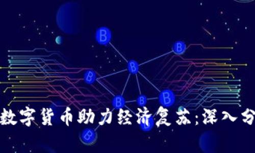 如何委内瑞拉数字货币助力经济复苏：深入分析与前景探讨