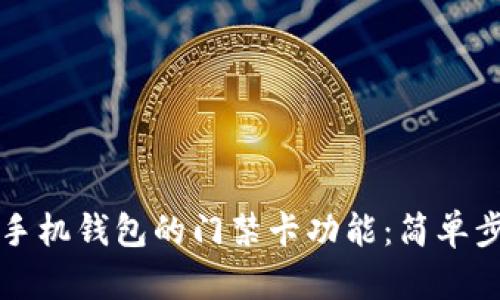 如何下载华为手机钱包的门禁卡功能：简单步骤与实用指南