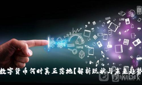 数字货币何时真正落地？解析现状与未来趋势