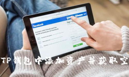 如何在TP钱包中添加资产并获取空投奖励