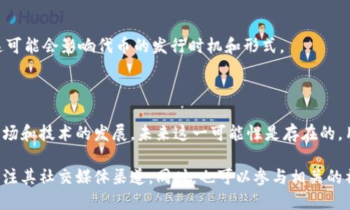 关于TP钱包是否会发行自己的代币，这一问题涉及到多方面的考虑，包括市场需求、技术架构和业务战略等。以下是对该话题的简要分析：

### 可能性分析

1. **市场需求**
   - TP钱包作为一款区块链钱包，若发行代币，可以为用户提供更多的功能和服务，如降低交易费用、增加参与感等。

2. **技术支持**
   - TP钱包的技术架构需具备支持代币发行的能力，包括智能合约功能等。如果当前架构不支持，可能需要进行改进。

3. **业务战略**
   - 若TP钱包希望进一步扩大其生态系统，发行代币是一种有效的手段。此时，代币可用作促进用户增长的激励工具。

4. **监管因素**
   - 因为涉及到金融类产品，TP钱包需要评估相关法规政策。这可能会影响代币的发行时机和形式。

### 总结

目前没有明确的消息表明TP钱包将发行自己的代币。但考虑到市场和技术的发展，未来这一可能性是存在的。用户可以密切关注TP钱包的官方公告和更新，以获取最新的信息。

如需了解更多信息或最新进展，建议访问TP钱包的官方网站或关注其社交媒体渠道。同时，也可以参与相关的社区讨论，获取更多用户的观点和看法。