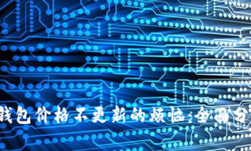 题目：解决TP钱包价格不更新的烦恼：全面分析与有效对策