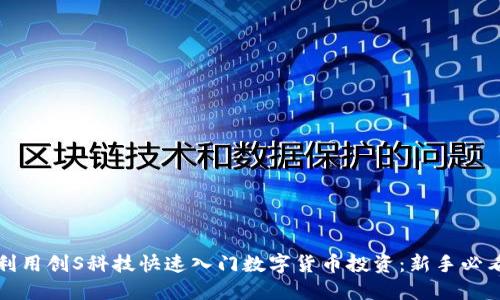 如何利用创S科技快速入门数字货币投资：新手必看指南