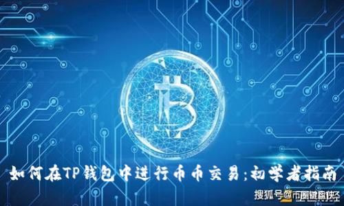 如何在TP钱包中进行币币交易：初学者指南
