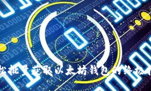 轻松批量获取以太坊钱包的终极指南